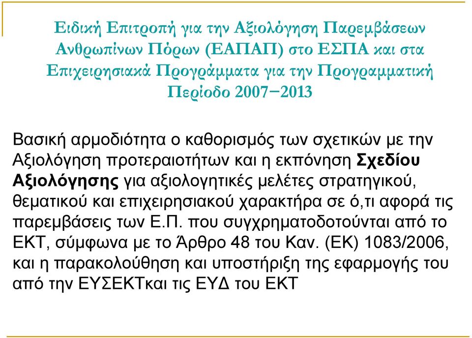 αξιολογητικές μελέτες στρατηγικού, θεματικού και επιχειρησιακού χαρακτήρα σε ό,τι αφορά τις παρεμβάσεις των Ε.Π.