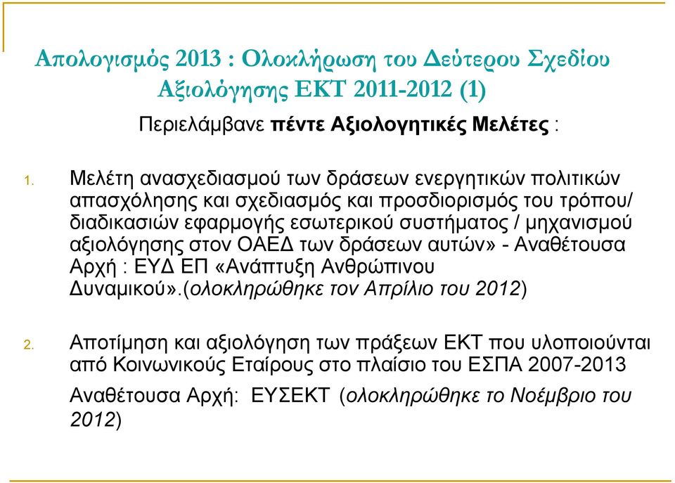 συστήματος / μηχανισμού αξιολόγησης στον ΟΑΕΔ των δράσεων αυτών» - Αναθέτουσα Αρχή : EYΔ ΕΠ «Ανάπτυξη Ανθρώπινου Δυναμικού».