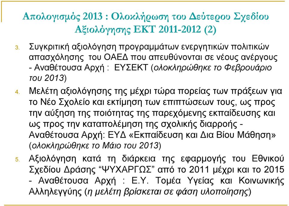 Μελέτη αξιολόγησης της μέχρι τώρα πορείας των πράξεων για το Νέο Σχολείο και εκτίμηση των επιπτώσεων τους, ως προς την αύξηση της ποιότητας της παρεχόμενης εκπαίδευσης και ως προς την καταπολέμηση