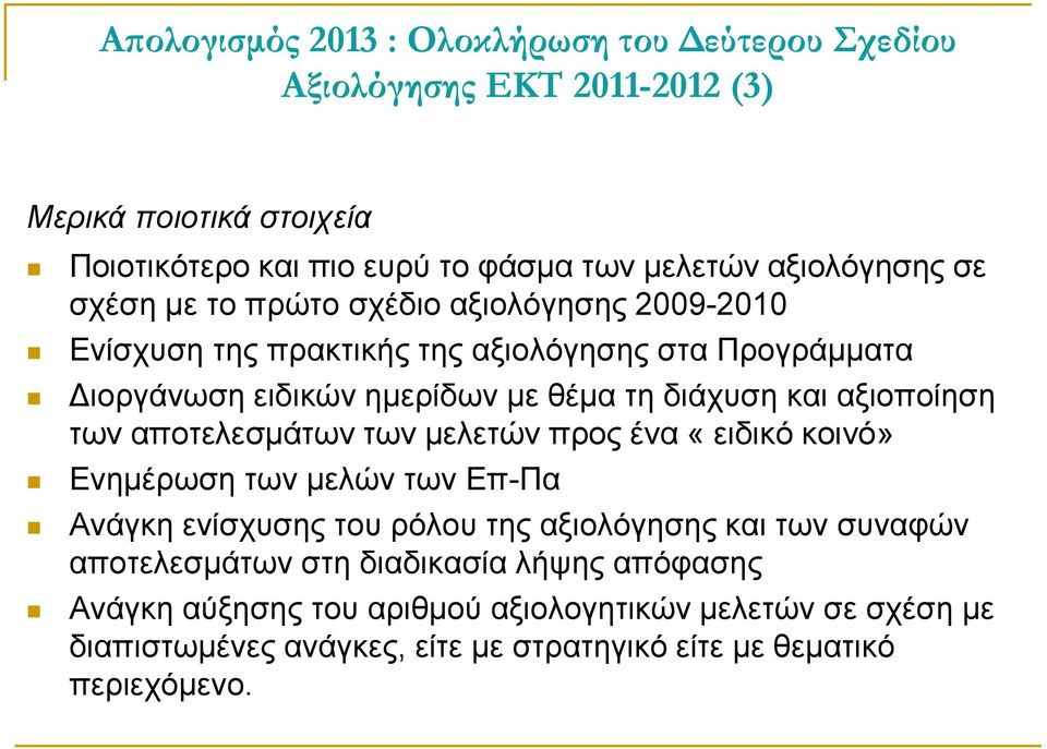 διάχυση και αξιοποίηση των αποτελεσμάτων των μελετών προς ένα «ειδικό κοινό» Ενημέρωση των μελών των Επ-Πα Ανάγκη ενίσχυσης του ρόλου της αξιολόγησης και των