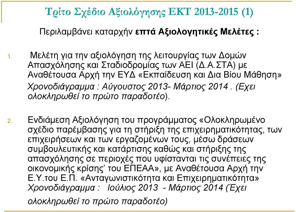 Ενδιάμεση Αξιολόγηση του προγράμματος «Ολοκληρωμένο σχέδιο παρέμβασης για τη στήριξη της επιχειρηματικότητας, των επιχειρήσεων και των εργαζομένων τους, μέσω δράσεων συμβουλευτικής και κατάρτισης