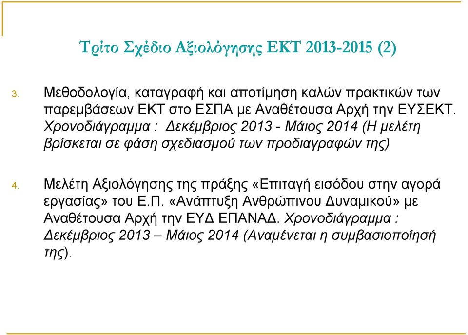 Χρονοδιάγραμμα : Δεκέμβριος 2013 - Μάιος 2014 (Η μελέτη βρίσκεται σε φάση σχεδιασμού των προδιαγραφών της) 4.