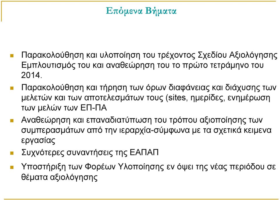 Παρακολούθηση και τήρηση των όρων διαφάνειας και διάχυσης των μελετών και των αποτελεσμάτων τους (sites, ημερίδες, ενημέρωση των