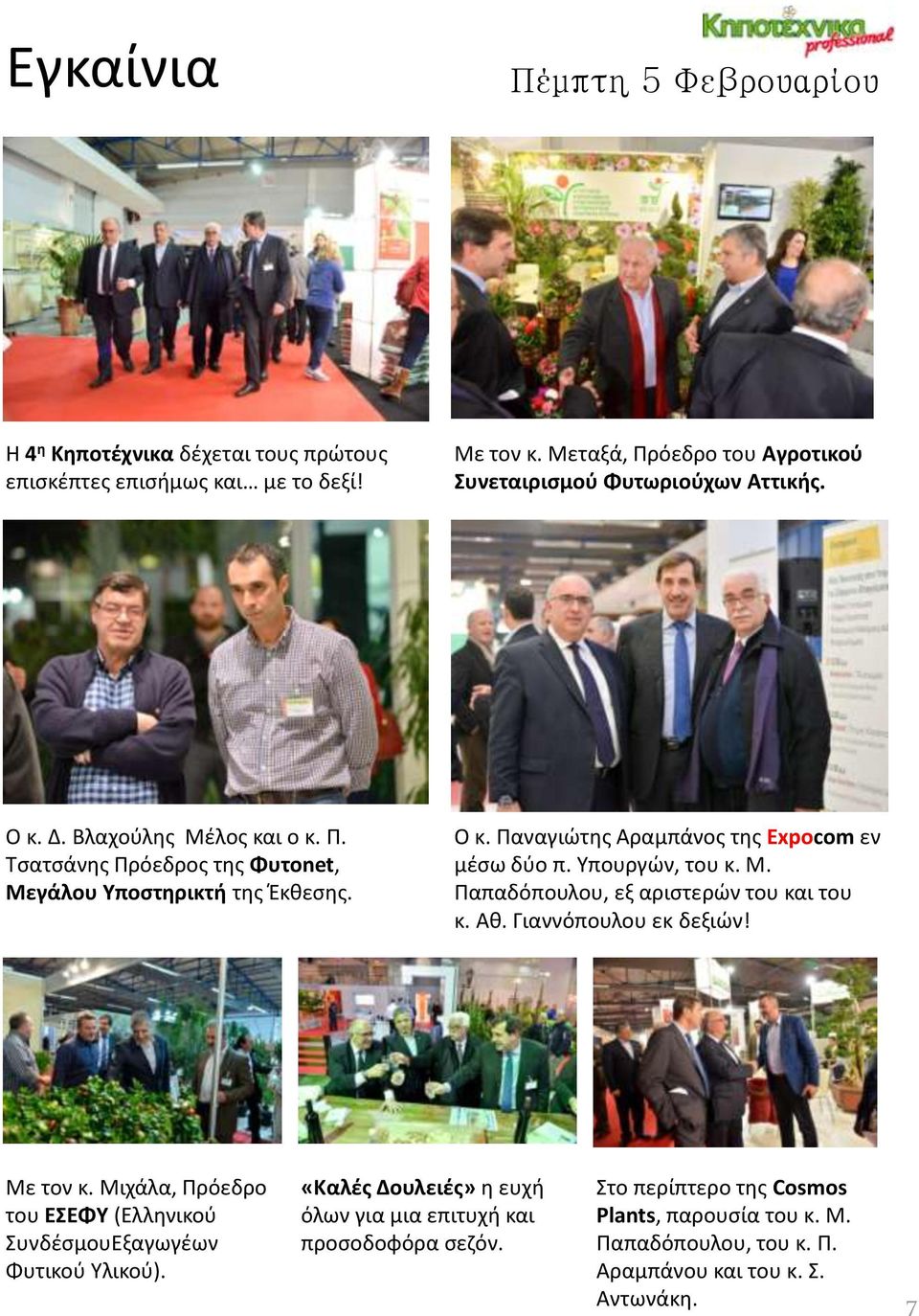 Υπουργών, του κ. Μ. Παπαδόπουλου, εξ αριστερών του και του κ. Αθ. Γιαννόπουλου εκ δεξιών! Με τον κ. Μιχάλα, Πρόεδρο του ΕΣΕΦΥ (Ελληνικού ΣυνδέσμουΕξαγωγέων Φυτικού Υλικού).