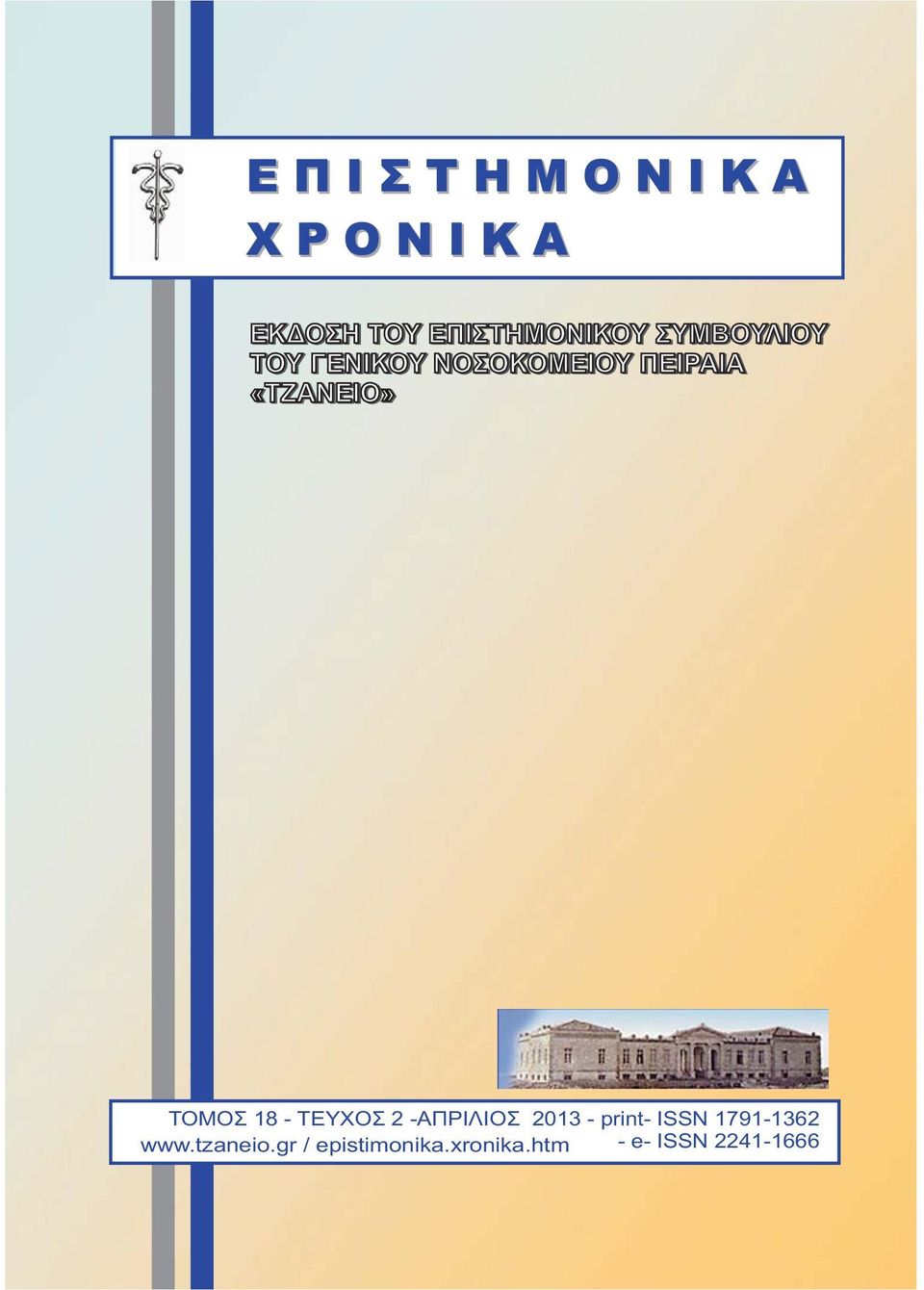 www.tzaneio.gr / epistimonika.