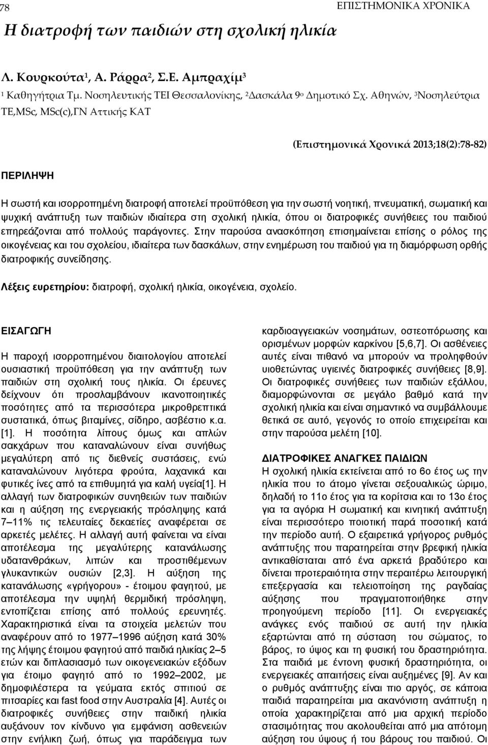 και ψυχική ανάπτυξη των παιδιών ιδιαίτερα στη σχολική ηλικία, όπου οι διατροφικές συνήθειες του παιδιού επηρεάζονται από πολλούς παράγοντες.