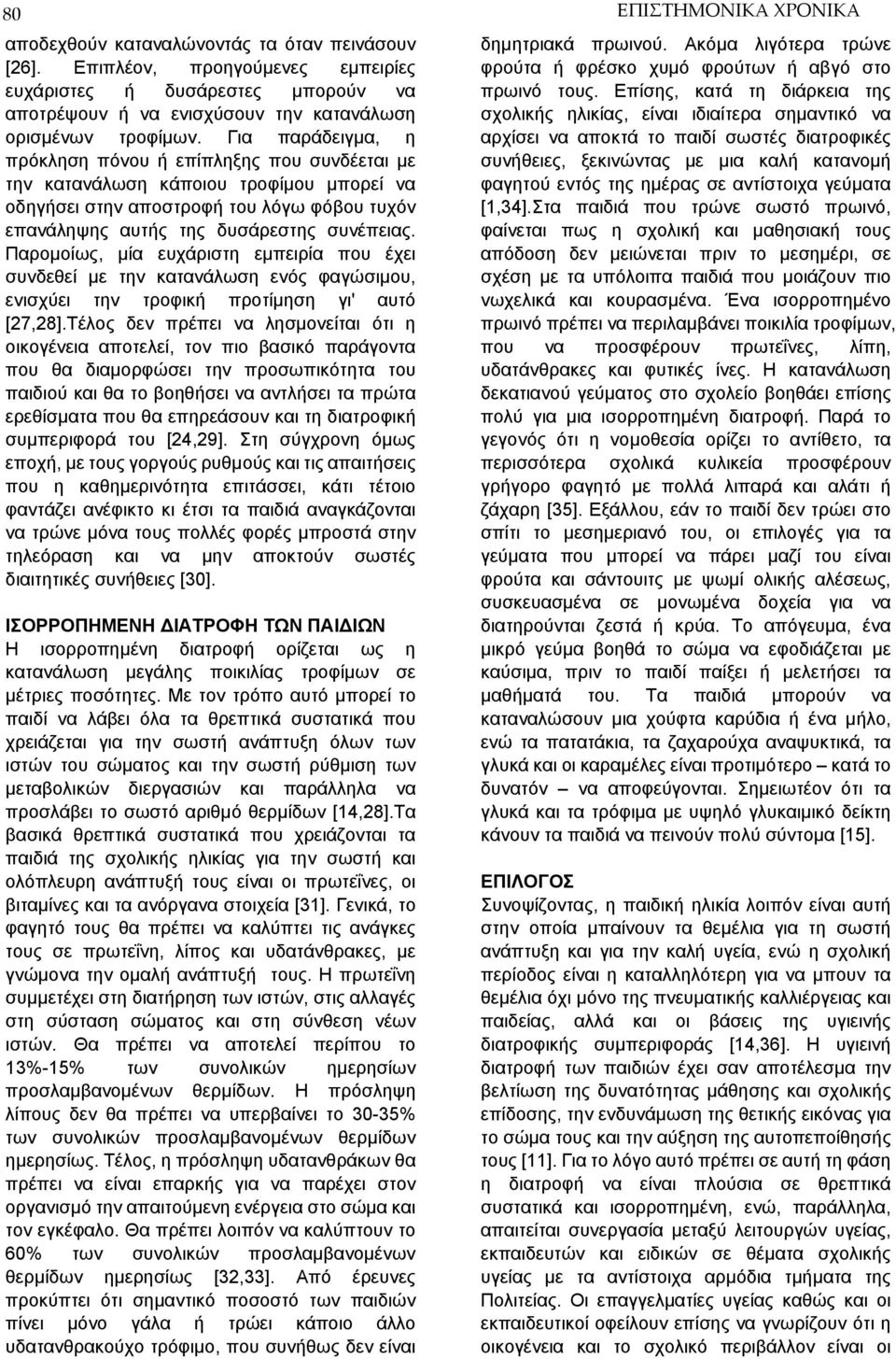 Παρομοίως, μία ευχάριστη εμπειρία που έχει συνδεθεί με την κατανάλωση ενός φαγώσιμου, ενισχύει την τροφική προτίμηση γι' αυτό [27,28].