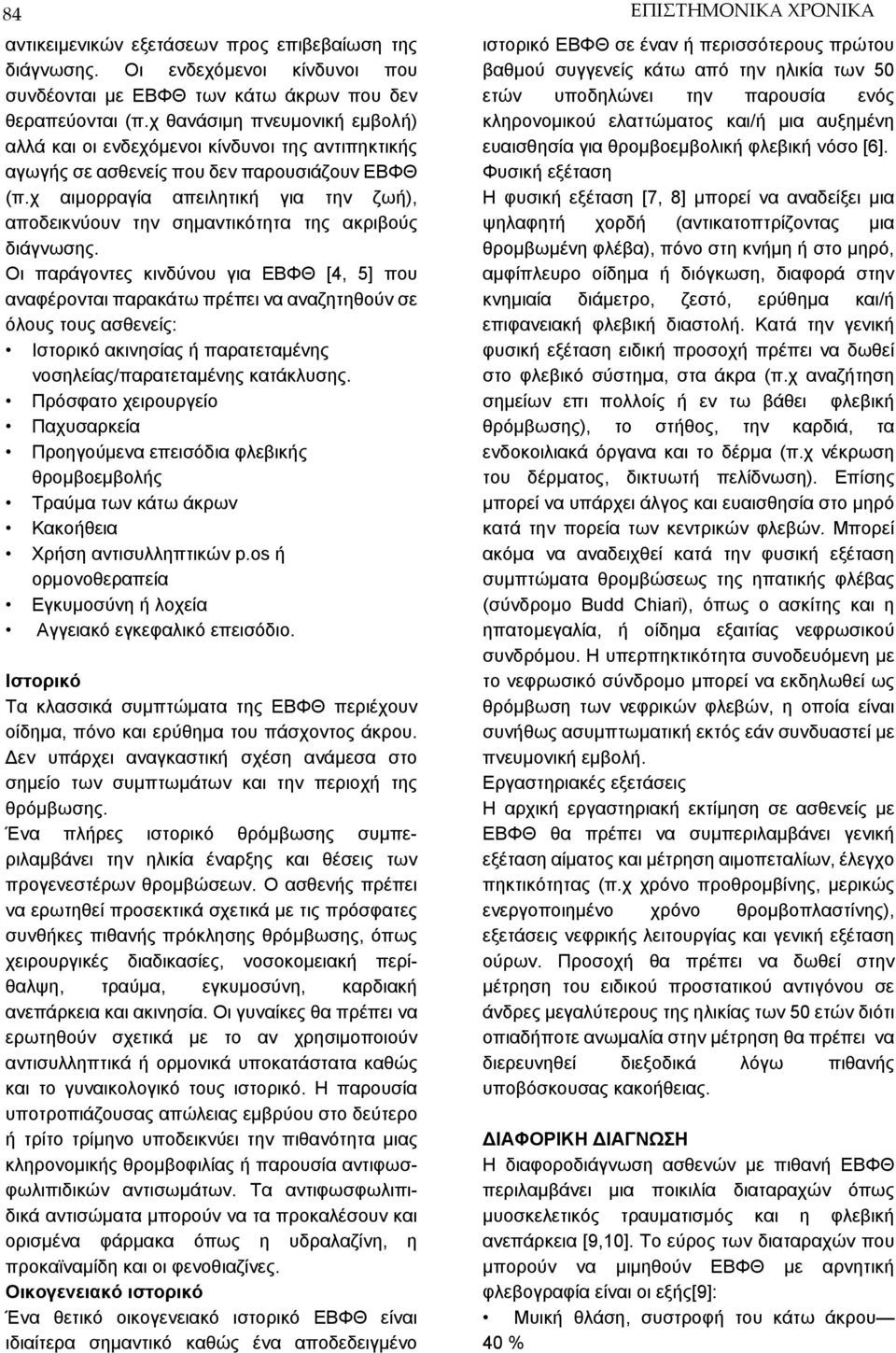 χ αιμορραγία απειλητική για την ζωή), αποδεικνύουν την σημαντικότητα της ακριβούς διάγνωσης.