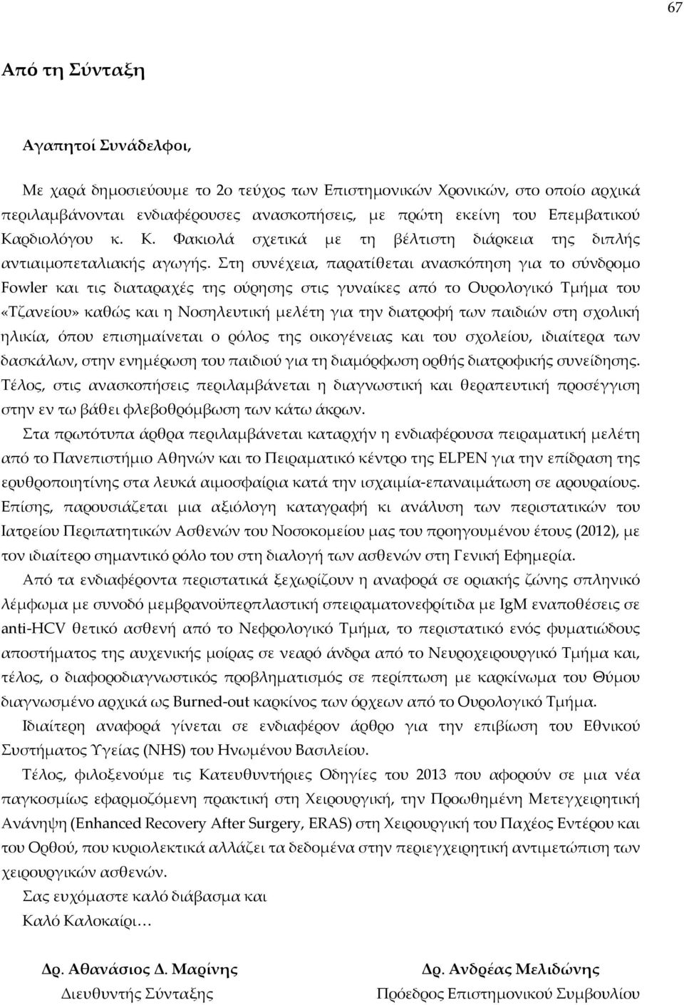 Στη συνέχεια, παρατίθεται ανασκόπηση για το σύνδρομο Fowler και τις διαταραχές της ούρησης στις γυναίκες από το Ουρολογικό Τμήμα του «Τζανείου» καθώς και η Νοσηλευτική μελέτη για την διατροφή των