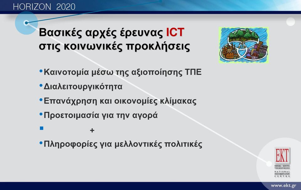 Διαλειτουργικότητα Επανάχρηση και οικονομίες