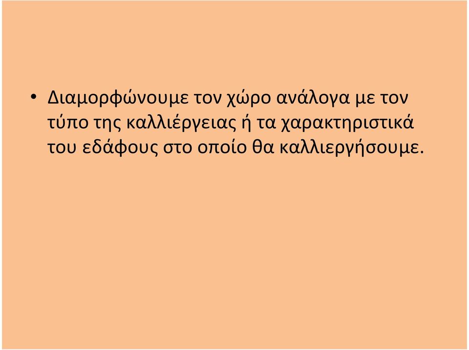 καλλιέργειας ή τα