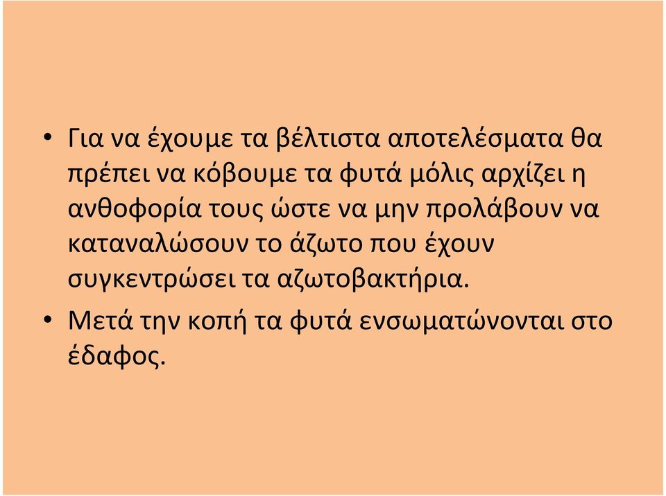 να μην προλάβουν να καταναλώσουν το άζωτο που έχουν