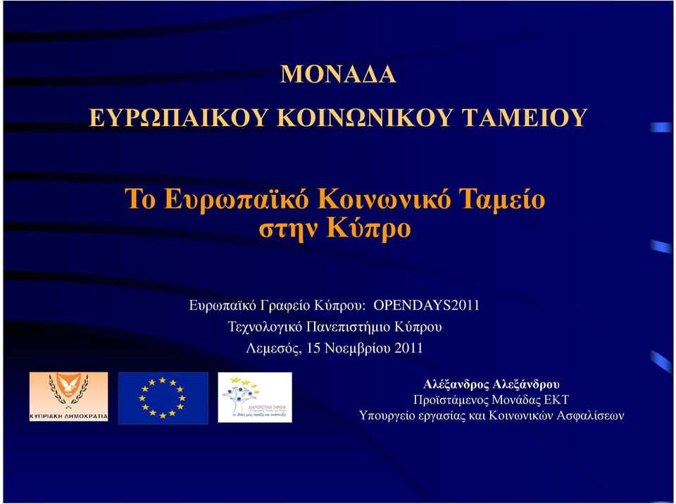 Πανεπιστήµιο Κύπρου Λεµεσός, 15 Νοεµβρίου 2011 Αλέξανδρος