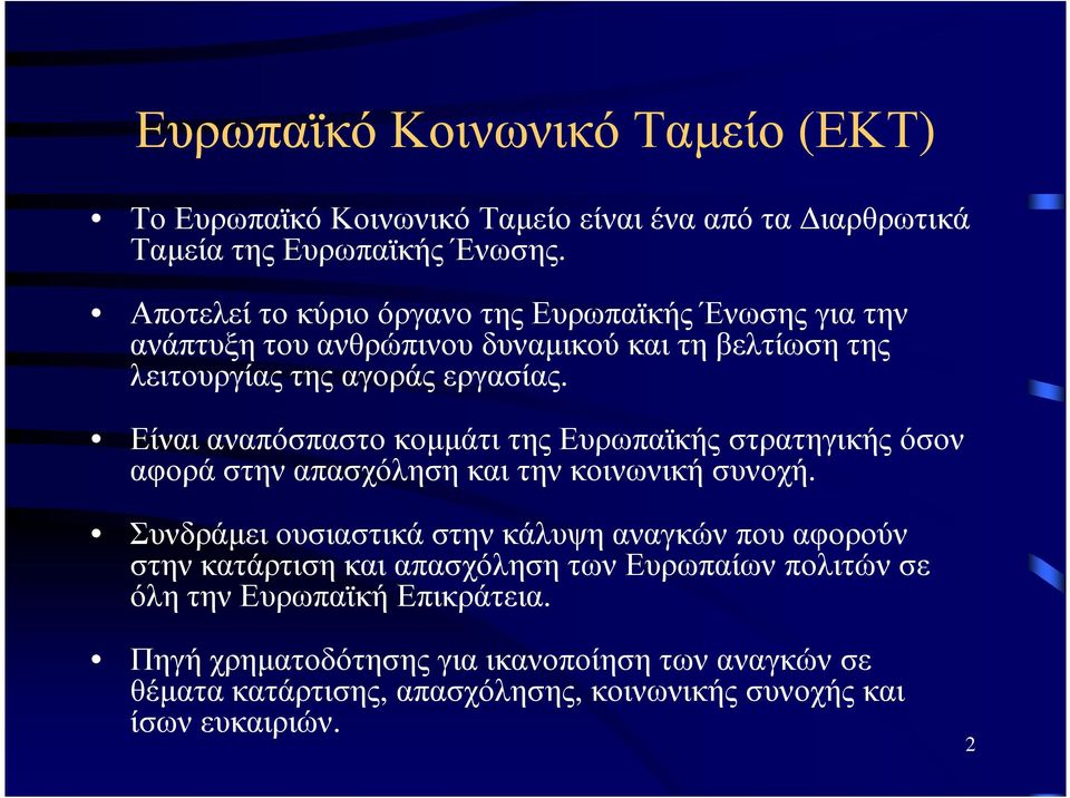 Είναι αναπόσπαστο κοµµάτι της Ευρωπαϊκής στρατηγικής όσον αφορά στην απασχόληση και την κοινωνική συνοχή.