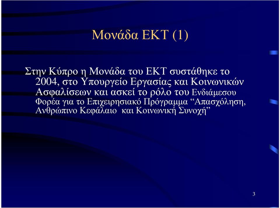 ασκεί το ρόλο τουενδιάµεσου Φορέα για το Επιχειρησιακό