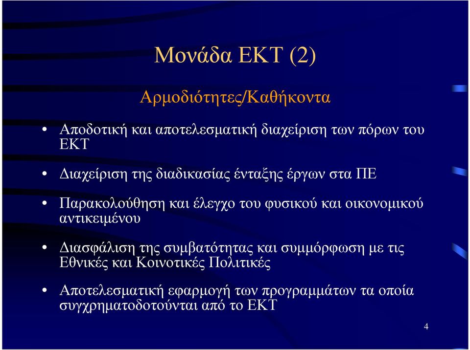 οικονοµικού αντικειµένου ιασφάλιση της συµβατότητας και συµµόρφωση µε τις Εθνικές και