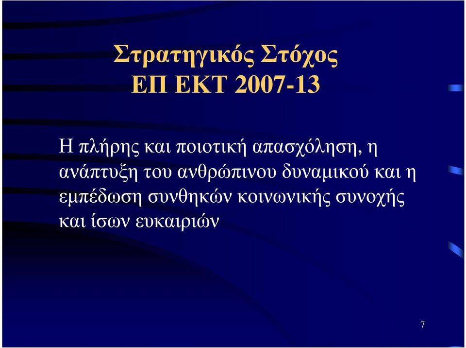 ανάπτυξη του ανθρώπινου δυναµικού και η