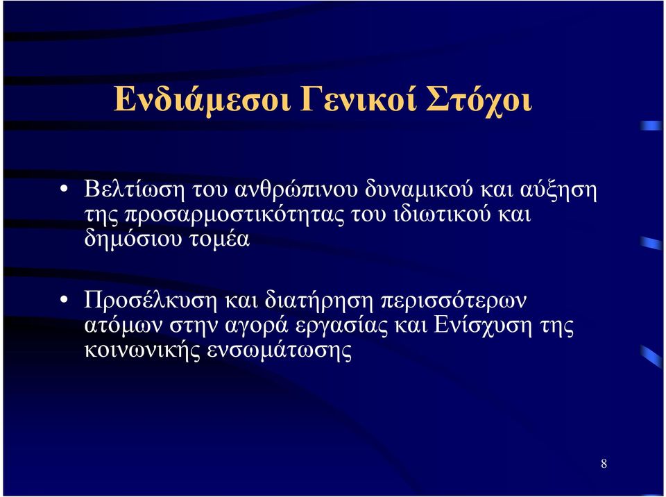 και δηµόσιου τοµέα Προσέλκυση και διατήρηση περισσότερων