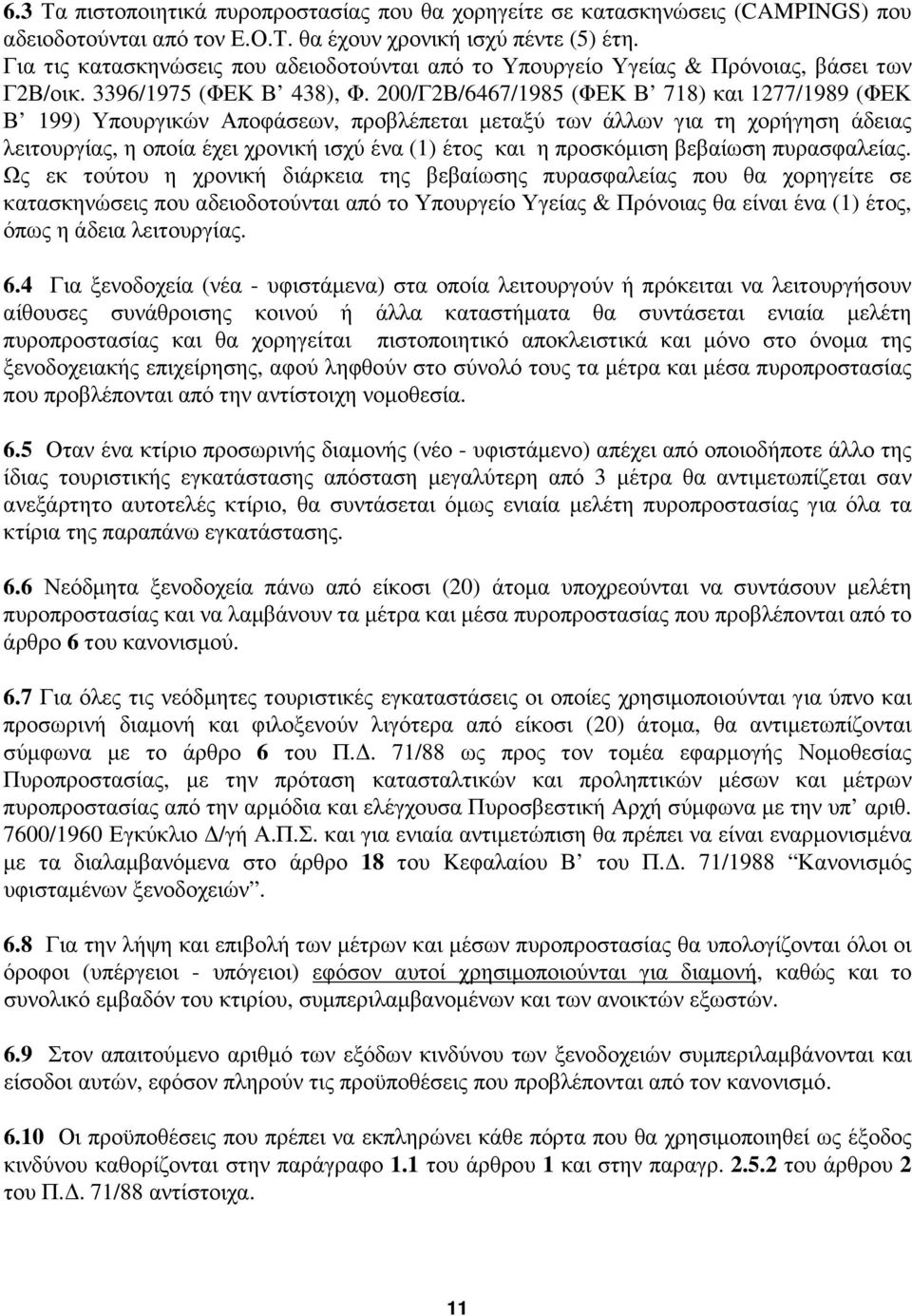 200/Γ2Β/6467/1985 (ΦΕΚ Β 718) και 1277/1989 (ΦΕΚ Β 199) Υπουργικών Αποφάσεων, προβλέπεται µεταξύ των άλλων για τη χορήγηση άδειας λειτουργίας, η οποία έχει χρονική ισχύ ένα (1) έτος και η προσκόµιση