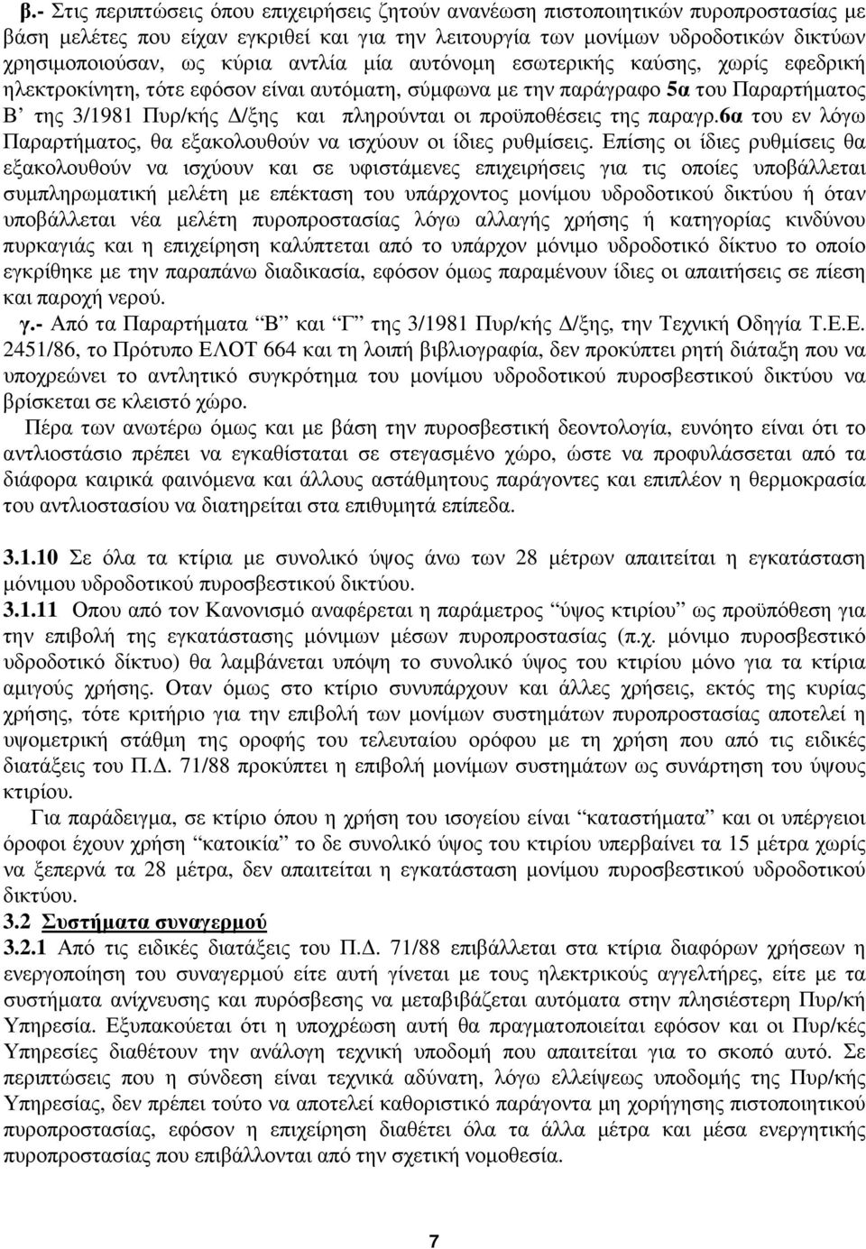 προϋποθέσεις της παραγρ.6α του εν λόγω Παραρτήµατος, θα εξακολουθούν να ισχύουν οι ίδιες ρυθµίσεις.