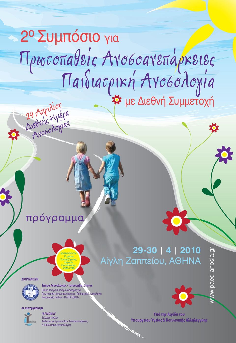 Ιστοσυμβατότητας Ειδικό Κέντρο & Κέντρο Αναφοράς για Πρωτοπαθείς Ανοσοανεπάρκειες -Παιδιατρική Ανοσολογία Νοσοκομείο Παίδων «Η ΑΓΙΑ ΣΟΦΙΑ» 29-30 4 2010 Αίγλη Ζαππείου, ΑΘΗΝΑ www.