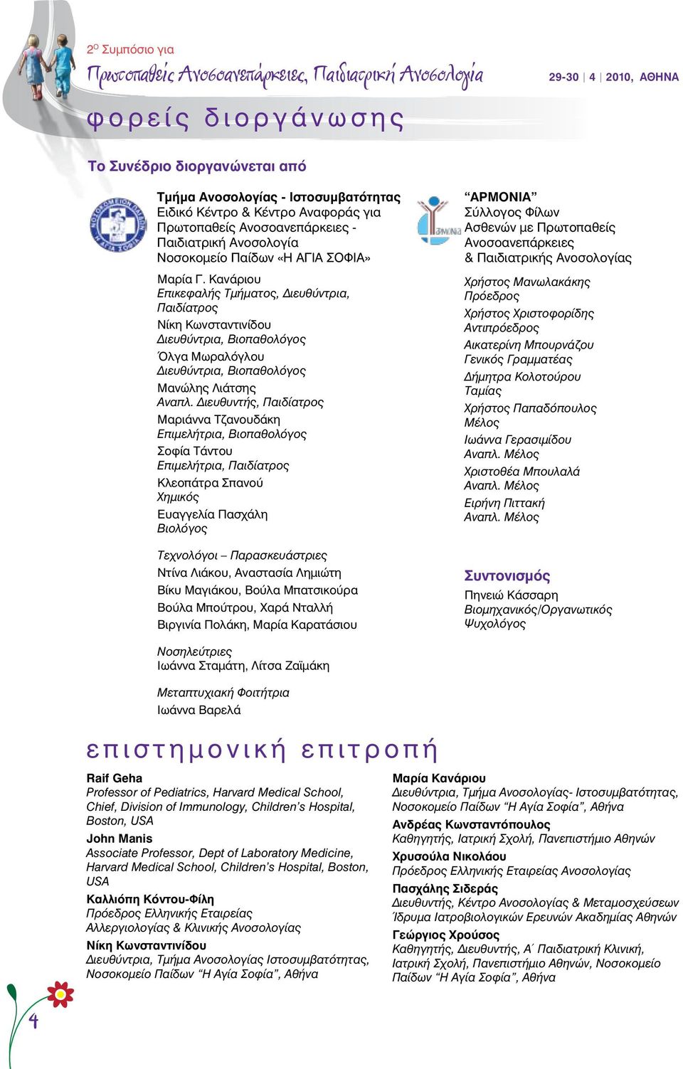 Κανάριου Επικεφαλής Τμήματος, Διευθύντρια, Παιδίατρος Νίκη Κωνσταντινίδου Διευθύντρια, Βιοπαθολόγος Όλγα Μωραλόγλου Διευθύντρια, Βιοπαθολόγος Μανώλης Λιάτσης Αναπλ.