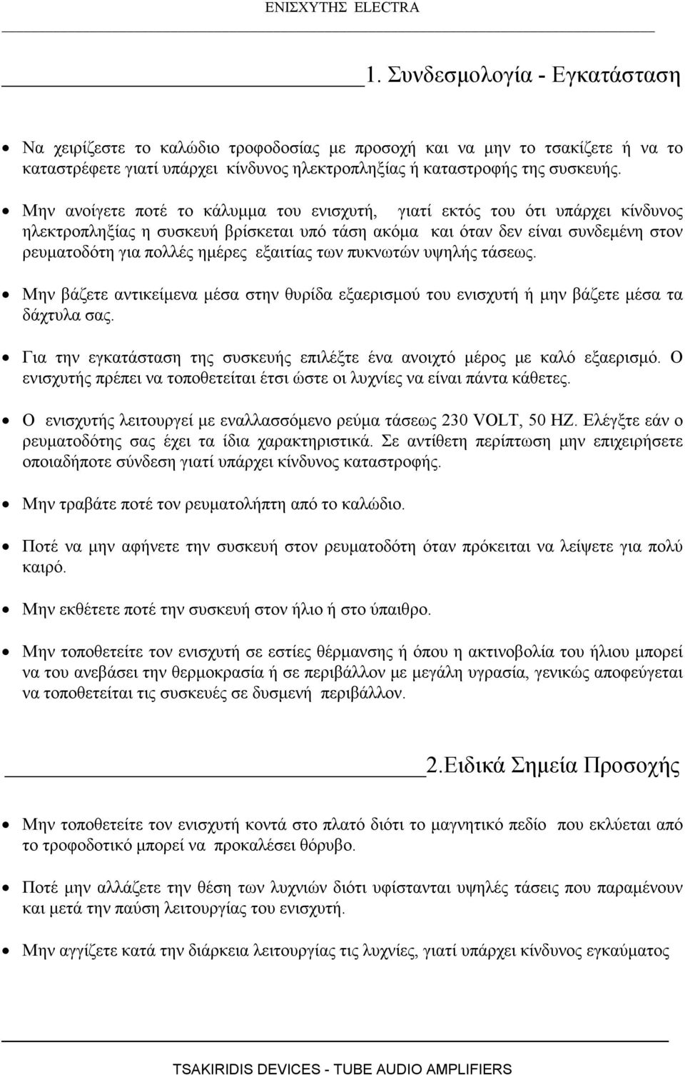 εξαιτίας των πυκνωτών υψηλής τάσεως. Μην βάζετε αντικείµενα µέσα στην θυρίδα εξαερισµού του ενισχυτή ή µην βάζετε µέσα τα δάχτυλα σας.