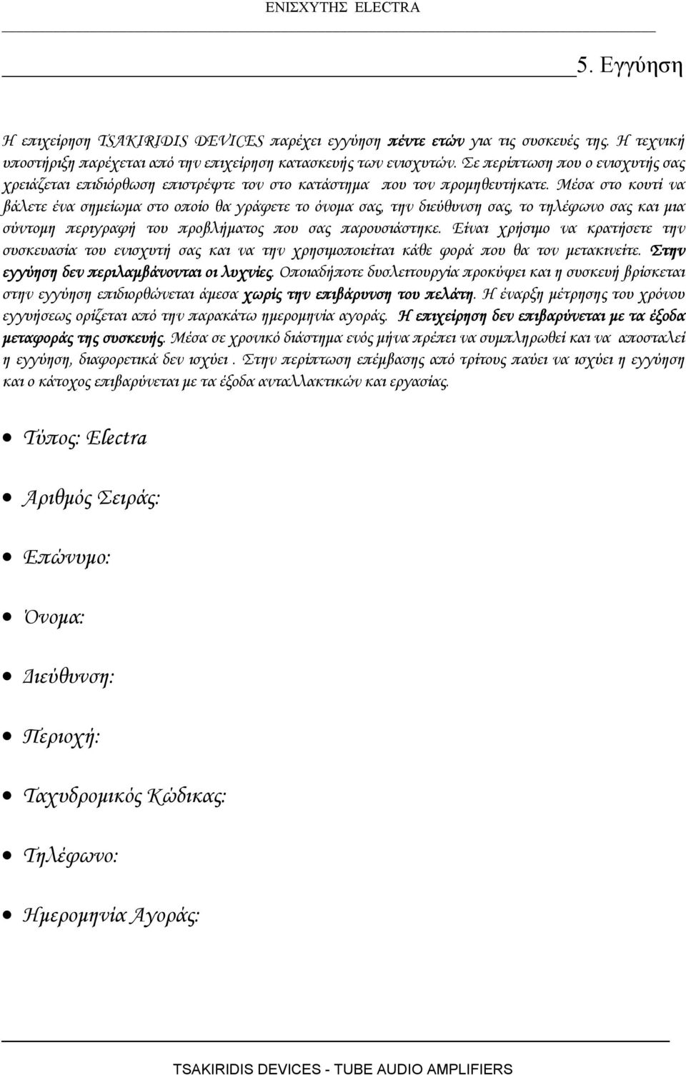 Μέσα στο κουτί να βάλετε ένα σηµείωµα στο οποίο θα γράφετε το όνοµα σας, την διεύθυνση σας, το τηλέφωνο σας και µια σύντοµη περιγραφή του προβλήµατος που σας παρουσιάστηκε.