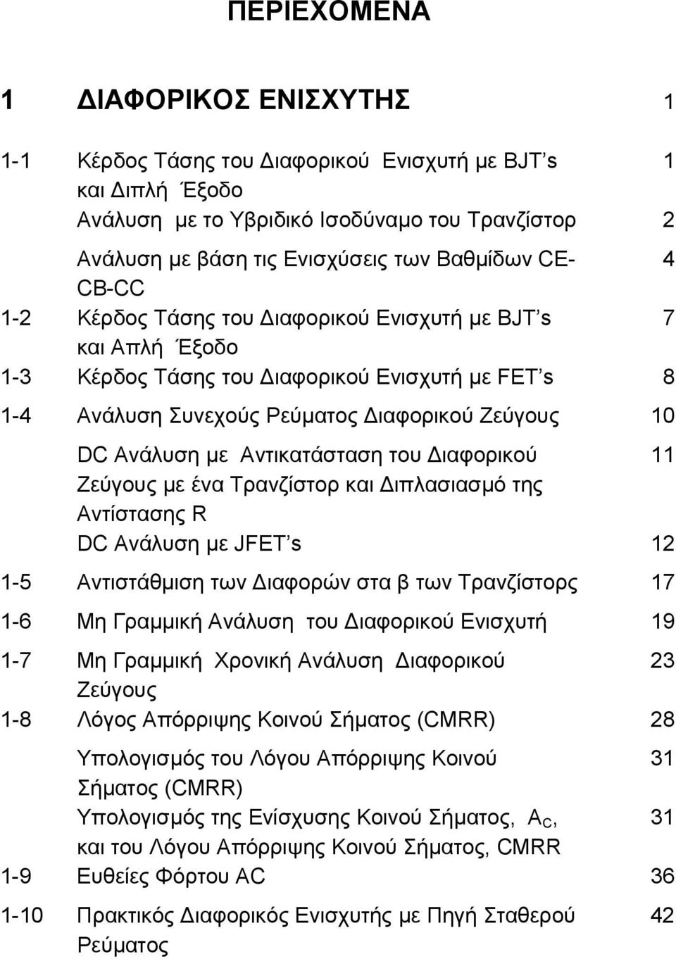 Αντικατάσταση του ιαφορικού 11 Ζεύγους µε ένα Τρανζίστορ και ιπλασιασµό της Αντίστασης R DC Ανάλυση µε JFET s 12 1-5 Αντιστάθµιση των ιαφορών στα β των Τρανζίστορς 17 1-6 Μη Γραµµική Ανάλυση του