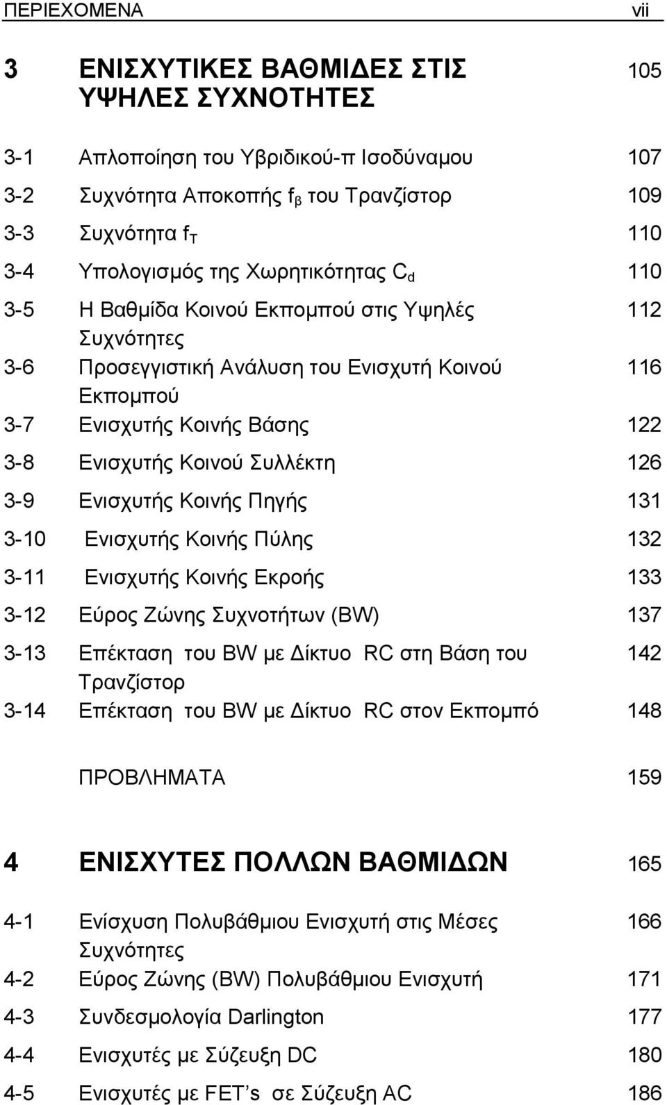 126 3-9 Ενισχυτής Κοινής Πηγής 131 3-10 Ενισχυτής Κοινής Πύλης 132 3-11 Ενισχυτής Κοινής Εκροής 133 3-12 Εύρος Ζώνης Συχνοτήτων (BW) 137 3-13 Επέκταση του BW µε ίκτυο RC στη Βάση του 142 Τρανζίστορ