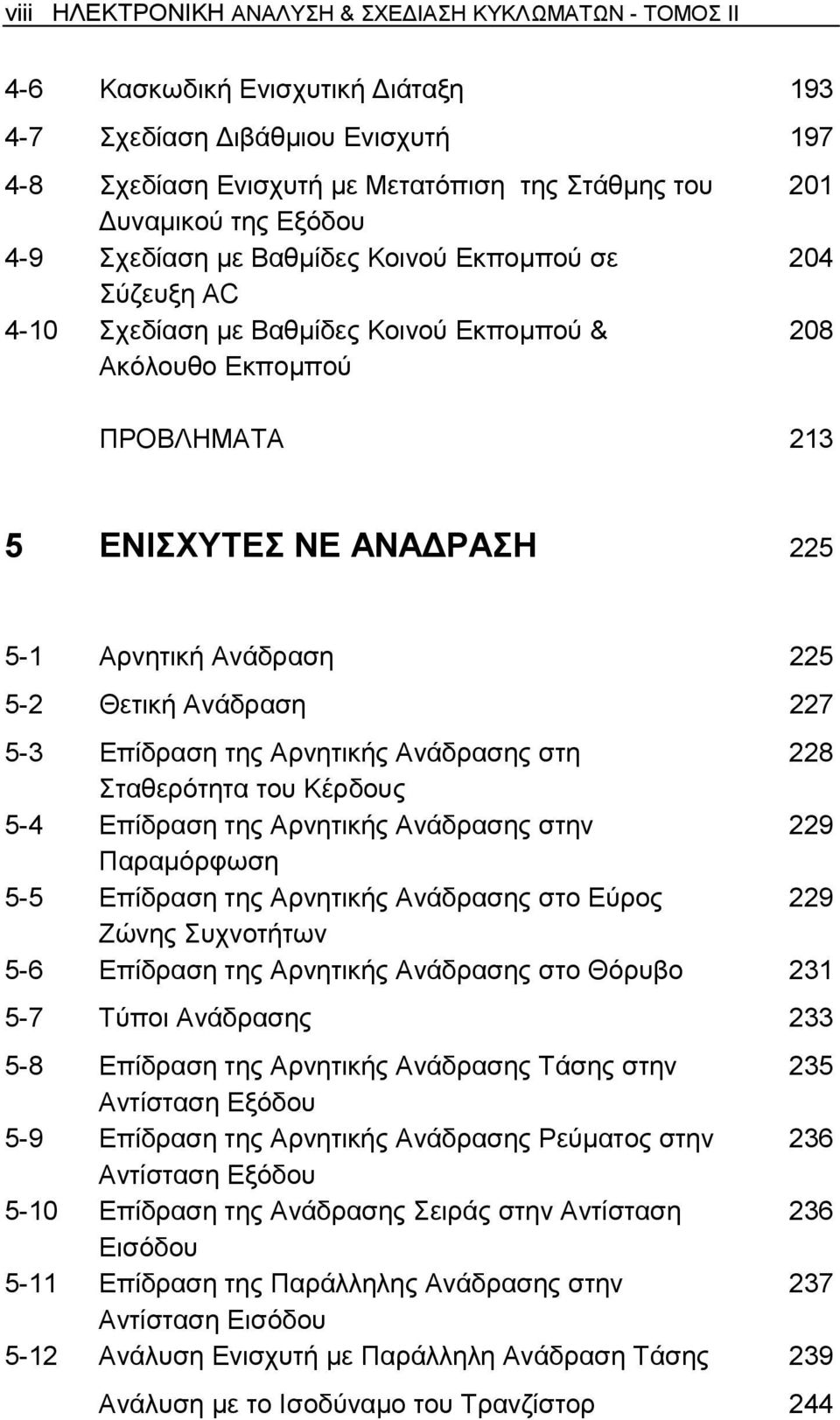 Ανάδραση 225 5-2 Θετική Ανάδραση 227 5-3 Επίδραση της Αρνητικής Ανάδρασης στη 228 Σταθερότητα του Κέρδους 5-4 Επίδραση της Αρνητικής Ανάδρασης στην 229 Παραµόρφωση 5-5 Επίδραση της Αρνητικής