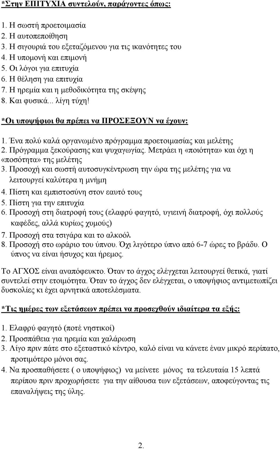 Ένα πολύ καλά οργανωμένο πρόγραμμα προετοιμασίας και μελέτης 2. Πρόγραμμα ξεκούρασης και ψυχαγωγίας. Μετράει η «ποιότητα» και όχι η «ποσότητα» της μελέτης 3.