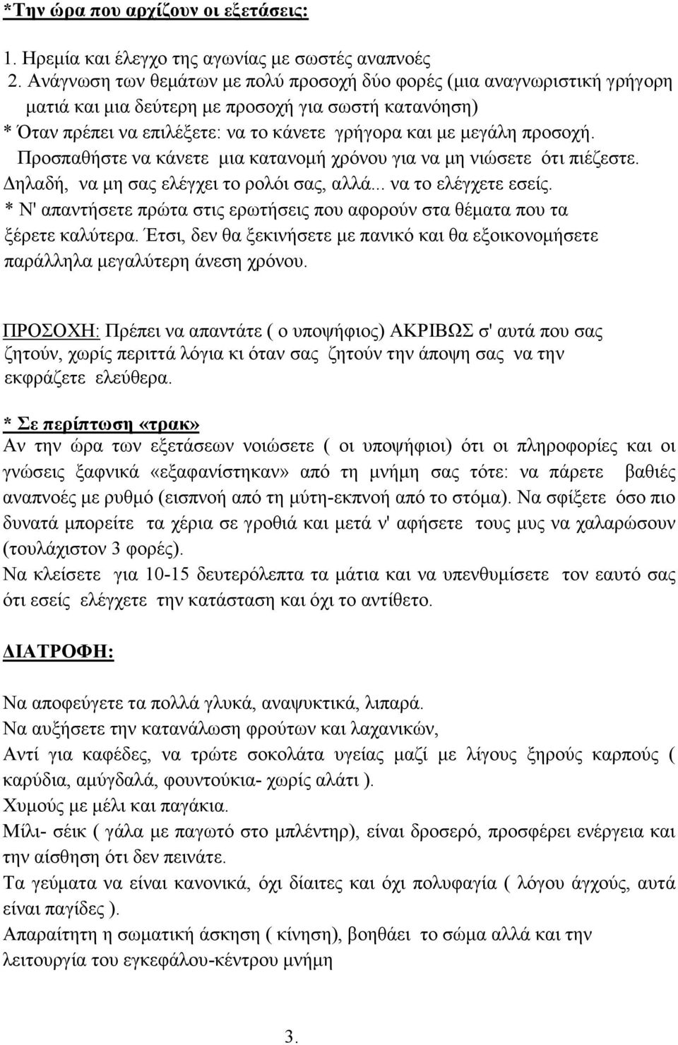 Προσπαθήστε να κάνετε μια κατανομή χρόνου για να μη νιώσετε ότι πιέζεστε. Δηλαδή, να μη σας ελέγχει το ρολόι σας, αλλά... να το ελέγχετε εσείς.