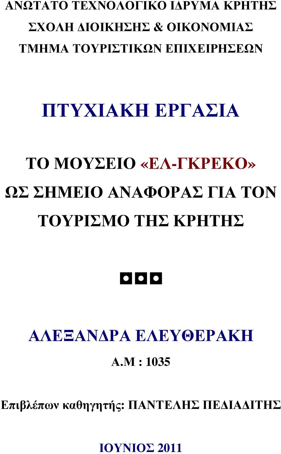 «ΕΛ-ΓΚΡΕΚΟ» ΩΣ ΣΗΜΕΙΟ ΑΝΑΦΟΡΑΣ ΓΙΑ ΤΟΝ ΤΟΥΡΙΣΜΟ ΤΗΣ ΚΡΗΤΗΣ ΑΛΕΞΑΝ