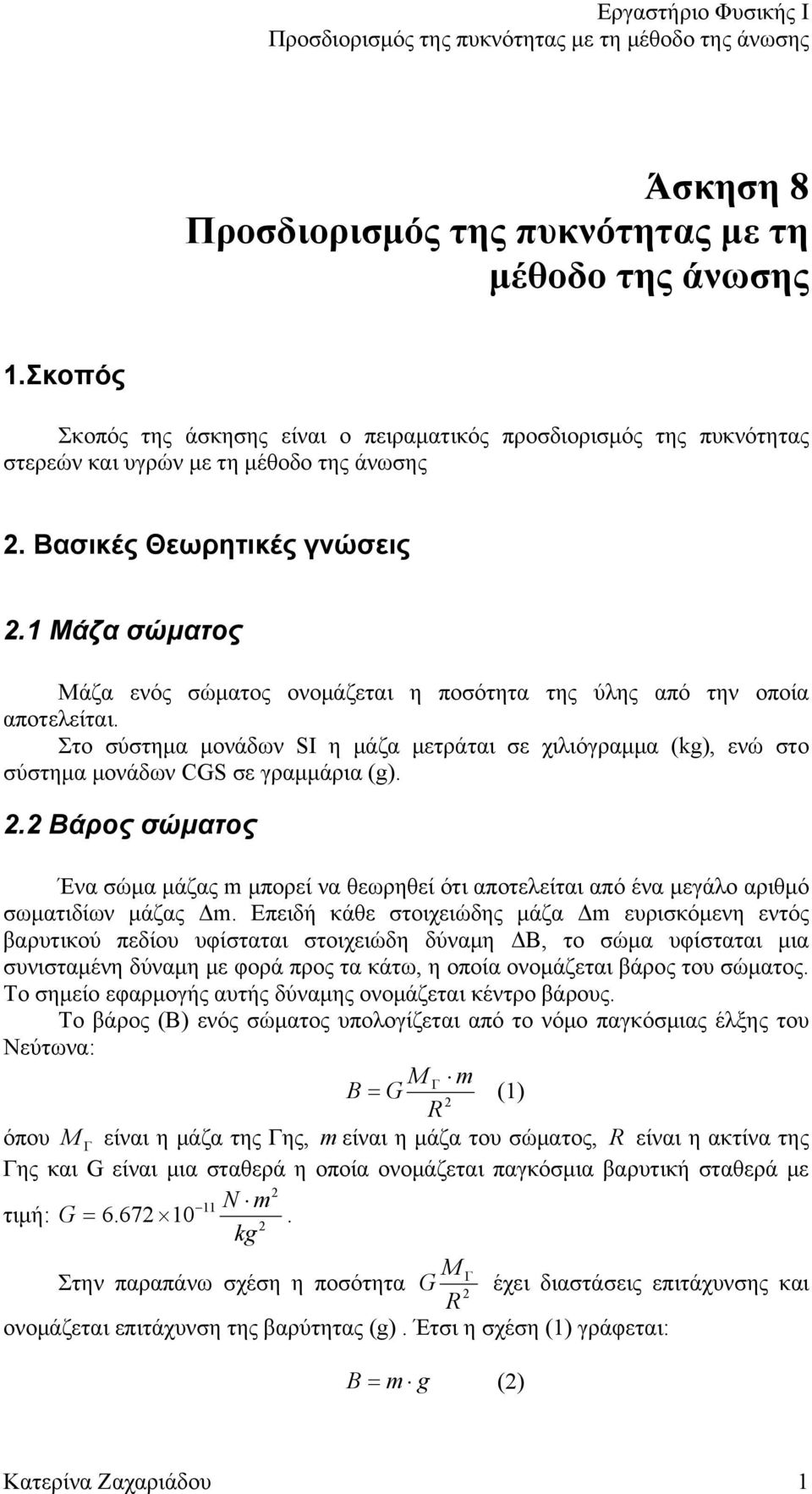 Στο σύστημα μονάδων SI η μάζα μετράται σε χιλιόγραμμα (kg), ενώ στο σύστημα μονάδων CGS σε γραμμάρια (g).