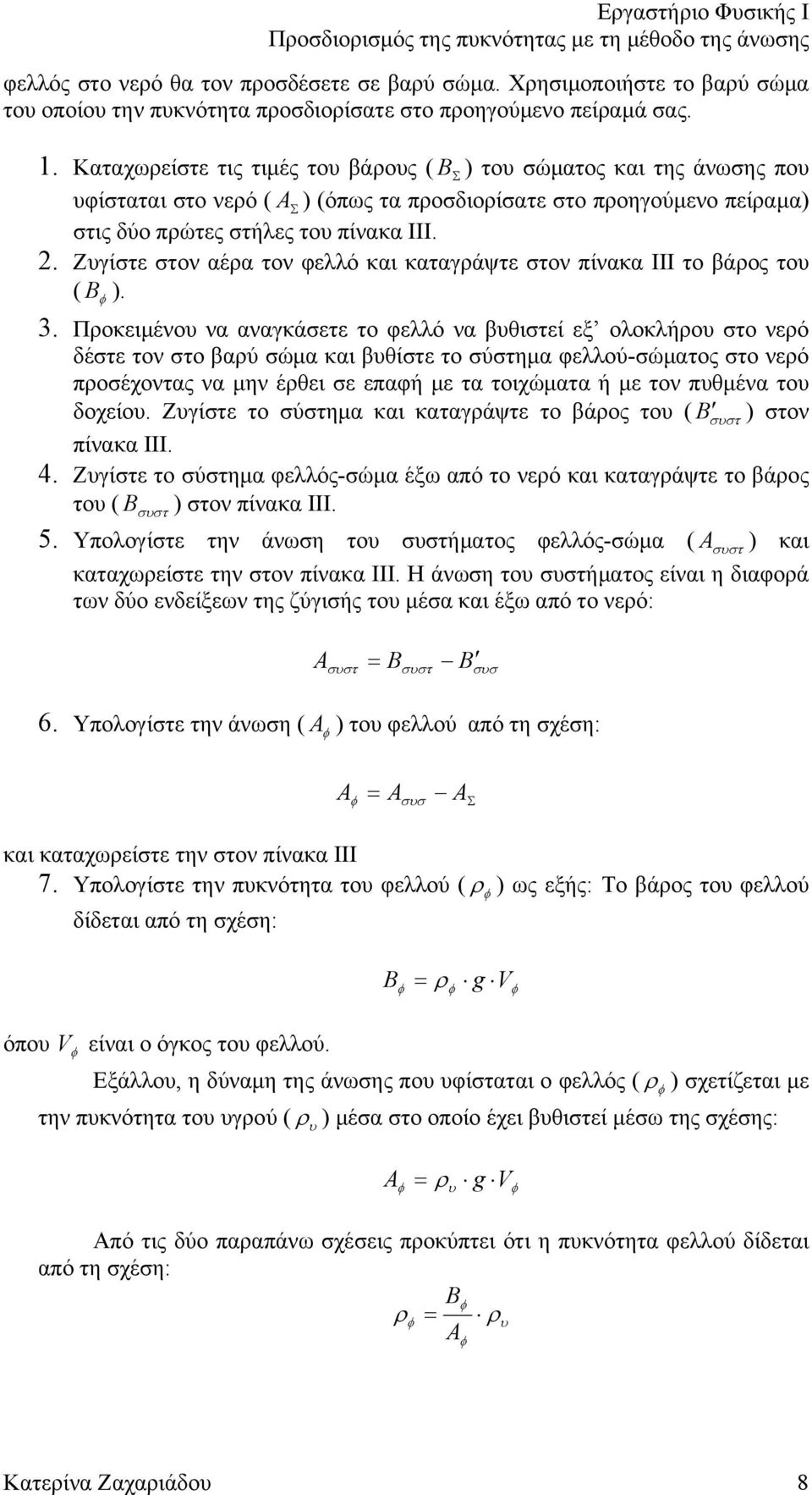 . Ζυγίστε στον αέρα τον φελλό και καταγράψτε στον πίνακα ΙΙΙ το βάρος του ( ).