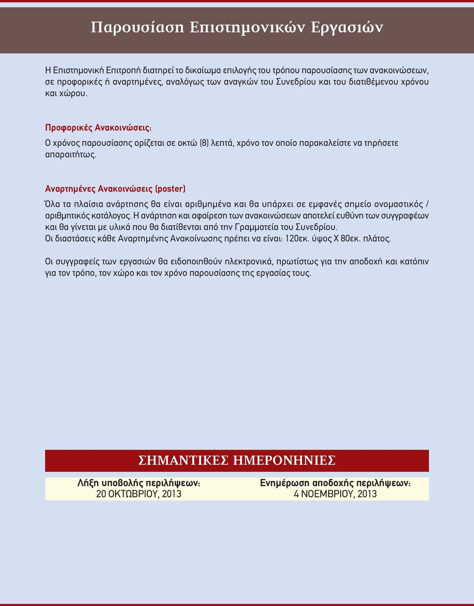 Αναρτημένες Ανακοινώσεις (poster) Όλα τα πλαίσια ανάρτησης θα είναι αριθμημένα και θα υπάρχει σε εμφανές σημείο ονομαστικός / αριθμητικός κατάλογος.