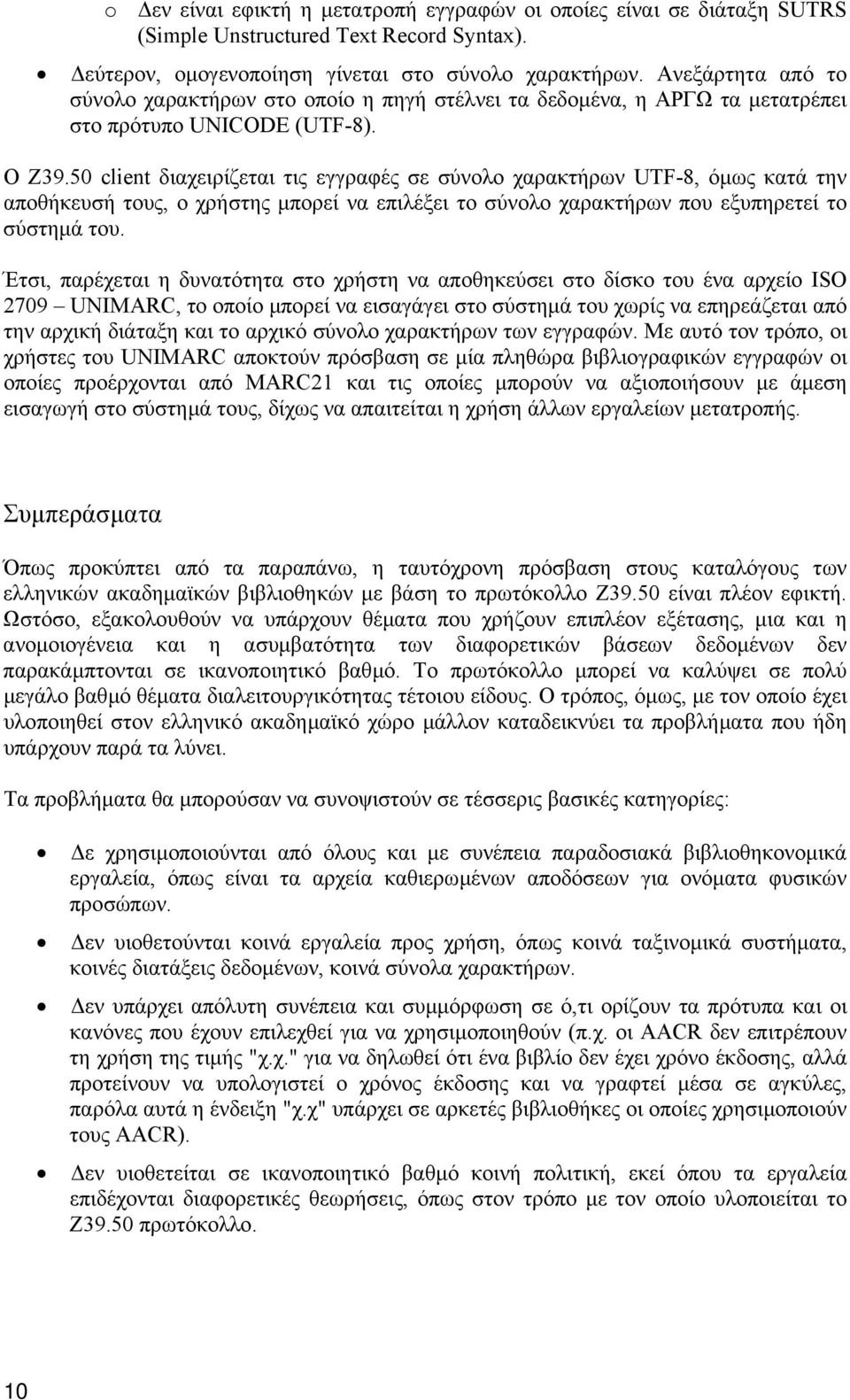 50 client διαχειρίζεται τις εγγραφές σε σύνολο χαρακτήρων UTF-8, όµως κατά την αποθήκευσή τους, ο χρήστης µπορεί να επιλέξει το σύνολο χαρακτήρων που εξυπηρετεί το σύστηµά του.