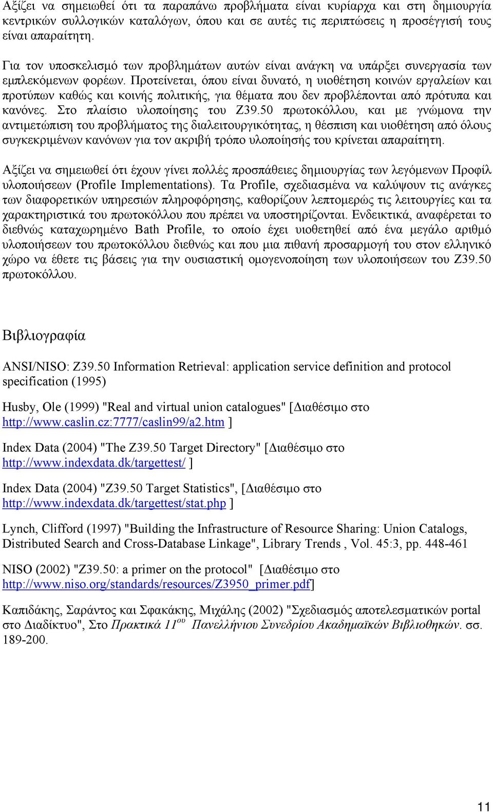 Προτείνεται, όπου είναι δυνατό, η υιοθέτηση κοινών εργαλείων και προτύπων καθώς και κοινής πολιτικής, για θέµατα που δεν προβλέπονται από πρότυπα και κανόνες. Στο πλαίσιο υλοποίησης του Z39.