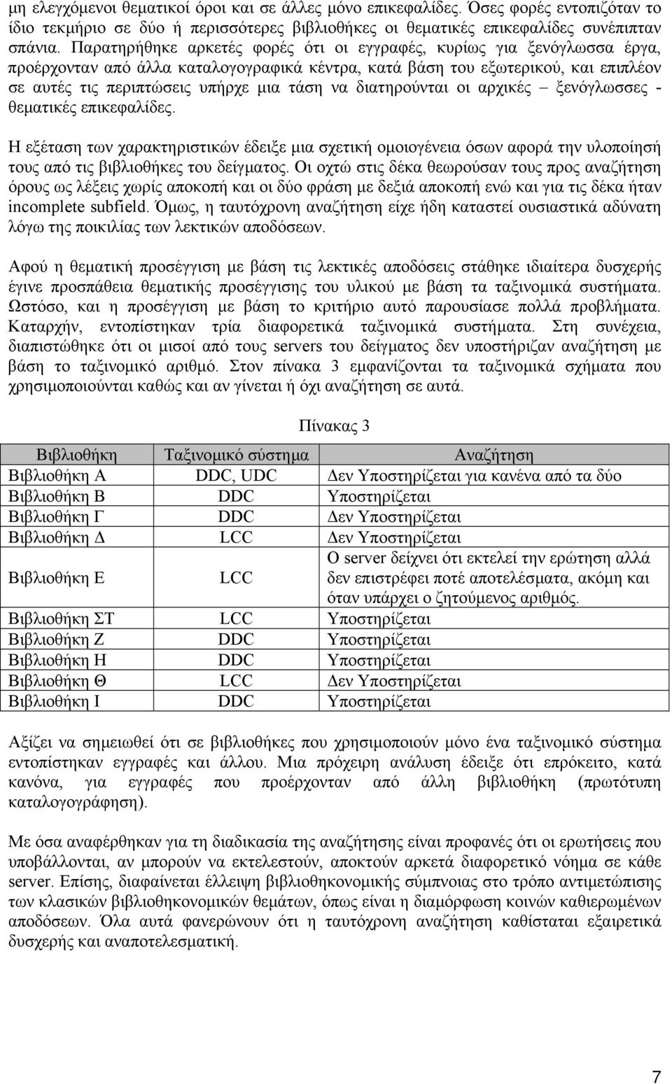 διατηρούνται οι αρχικές ξενόγλωσσες - θεµατικές επικεφαλίδες. Η εξέταση των χαρακτηριστικών έδειξε µια σχετική οµοιογένεια όσων αφορά την υλοποίησή τους από τις βιβλιοθήκες του δείγµατος.