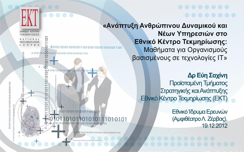 Εύη Σαχίνη Προϊσταμένη Τμήματος Στρατηγικής και Ανάπτυξης Εθνικό Κέντρο