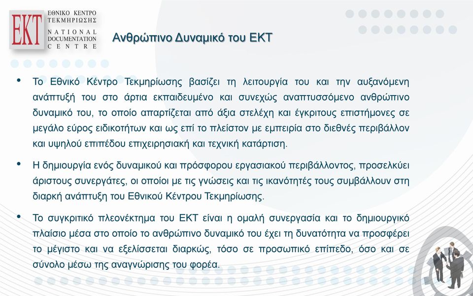 Η δημιουργία ενός δυναμικού και πρόσφορου εργασιακού περιβάλλοντος, προσελκύει άριστους συνεργάτες, οι οποίοι με τις γνώσεις και τις ικανότητές τους συμβάλλουν στη διαρκή ανάπτυξη του Εθνικού Κέντρου