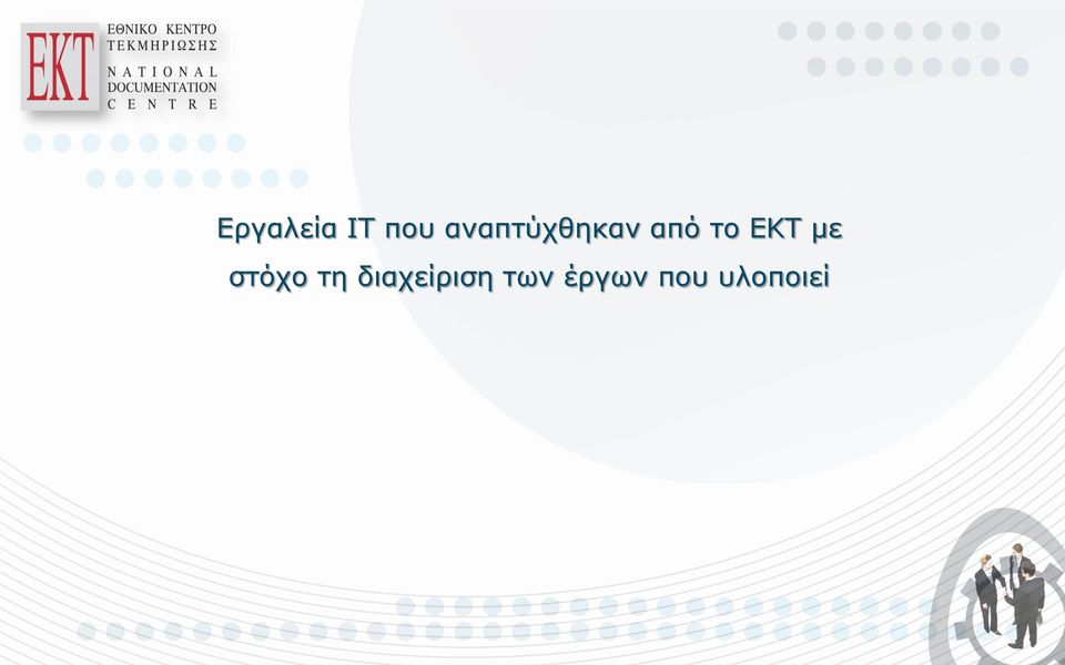 ΕΚΤ με στόχο τη