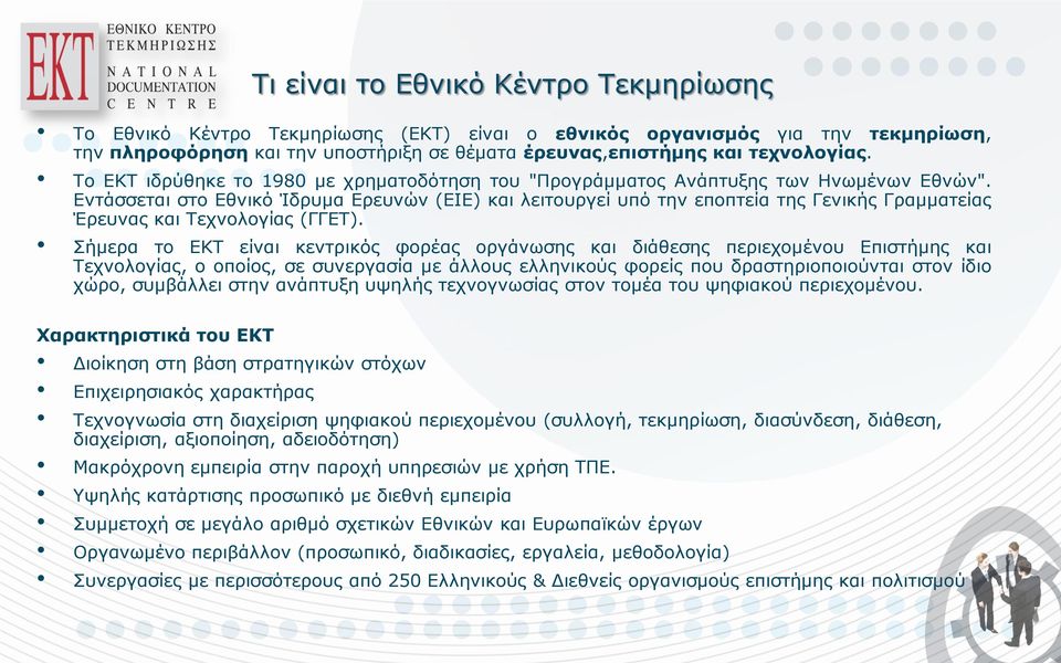 Εντάσσεται στο Εθνικό Ίδρυμα Ερευνών (ΕΙΕ) και λειτουργεί υπό την εποπτεία της Γενικής Γραμματείας Έρευνας και Τεχνολογίας (ΓΓΕΤ).