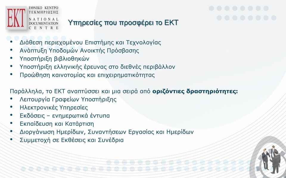 αναπτύσσει και μια σειρά από οριζόντιες δραστηριότητες: Λειτουργία Γραφείων Υποστήριξης Ηλεκτρονικές Υπηρεσίες Εκδόσεις
