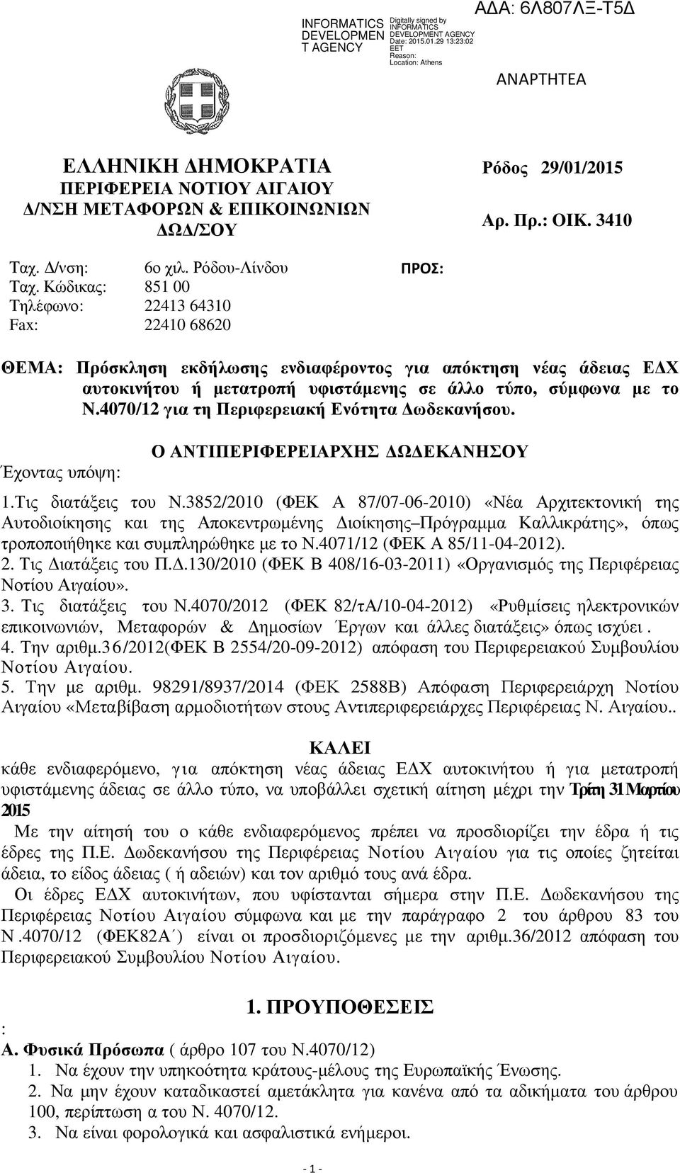 4070/12 για τη Περιφερειακή Ενότητα ωδεκανήσου. Έχοντας υπόψη: Ο ΑΝΤΙΠΕΡΙΦΕΡΕΙΑΡΧΗΣ Ω ΕΚΑΝΗΣΟΥ 1.Τις διατάξεις του Ν.