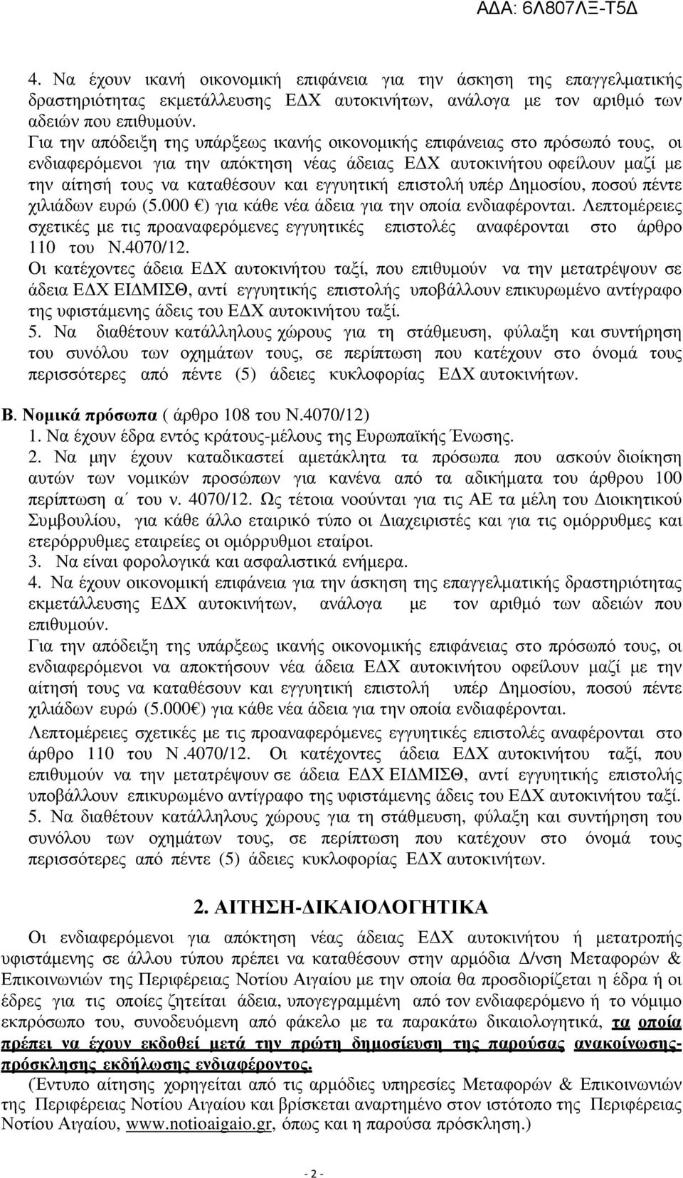 εγγυητική επιστολή υπέρ ηµοσίου, ποσού πέντε χιλιάδων ευρώ (5.000 ) για κάθε νέα άδεια για την οποία ενδιαφέρονται.