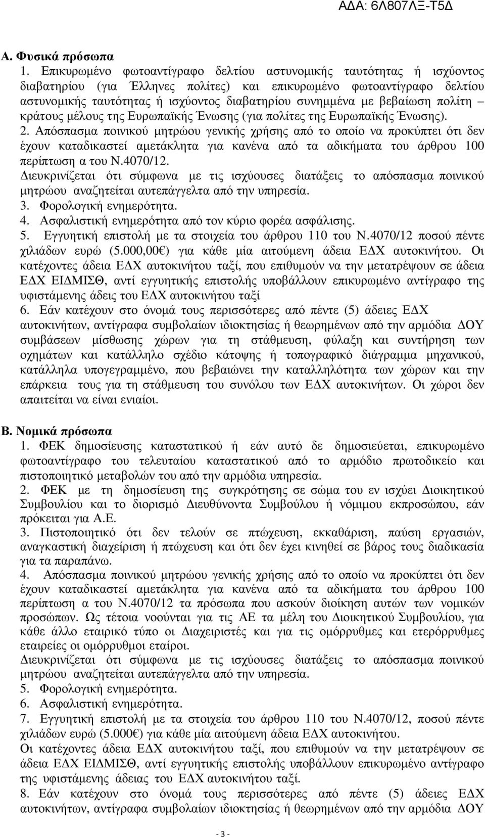 µε βεβαίωση πολίτη κράτους µέλους της Ευρωπαϊκής Ένωσης (για πολίτες της Ευρωπαϊκής Ένωσης). 2.