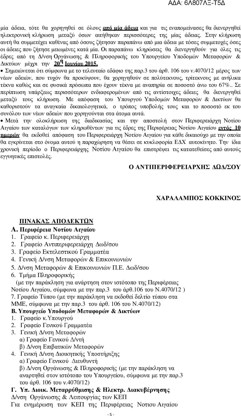 Οι παραπάνω κληρώσεις θα διενεργηθούν για όλες τις έδρες από τη /νση Οργάνωσης & Πληροφορικής του Υπουργείου Υποδοµών Μεταφορών & ικτύων µέχρι την 20 η Ιουνίου 2015.