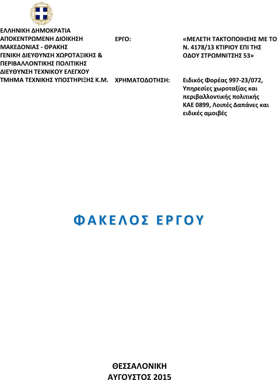 4178/13 ΚΤΙΡΙΟΥ ΕΠΙ ΤΗΣ ΟΔΟΥ ΣΤΡΩΜΝΙΤΣΗΣ 53» Ειδικός Φορέας 997-23/072, Υπηρεσίες χωροταξίας και